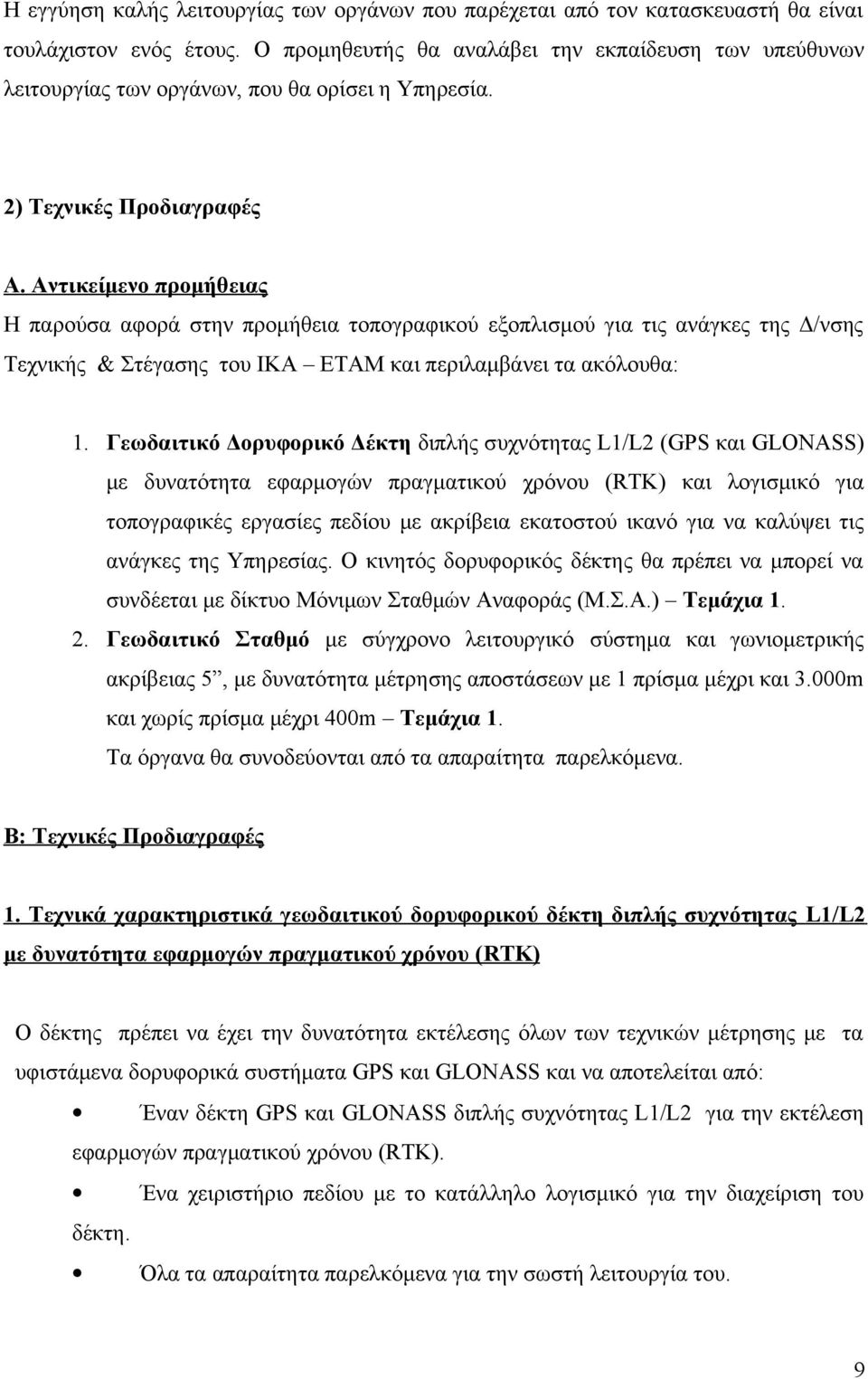 Αντικείμενο προμήθειας Η παρούσα αφορά στην προμήθεια τοπογραφικού εξοπλισμού για τις ανάγκες της Δ/νσης Τεχνικής & Στέγασης του ΙΚΑ ΕΤΑΜ και περιλαμβάνει τα ακόλουθα: 1.