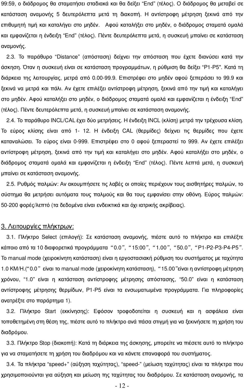 Πέντε δευτερόλεπτα µετά, η συσκευή µπαίνει σε κατάσταση αναµονής. 2.3. Το παράθυρο Distance (απόσταση) δείχνει την απόσταση που έχετε διανύσει κατά την άσκηση.