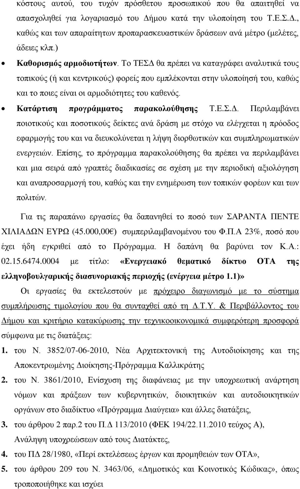 Κατάρτιση προγράμματος παρακολούθησης Τ.Ε.Σ.Δ.