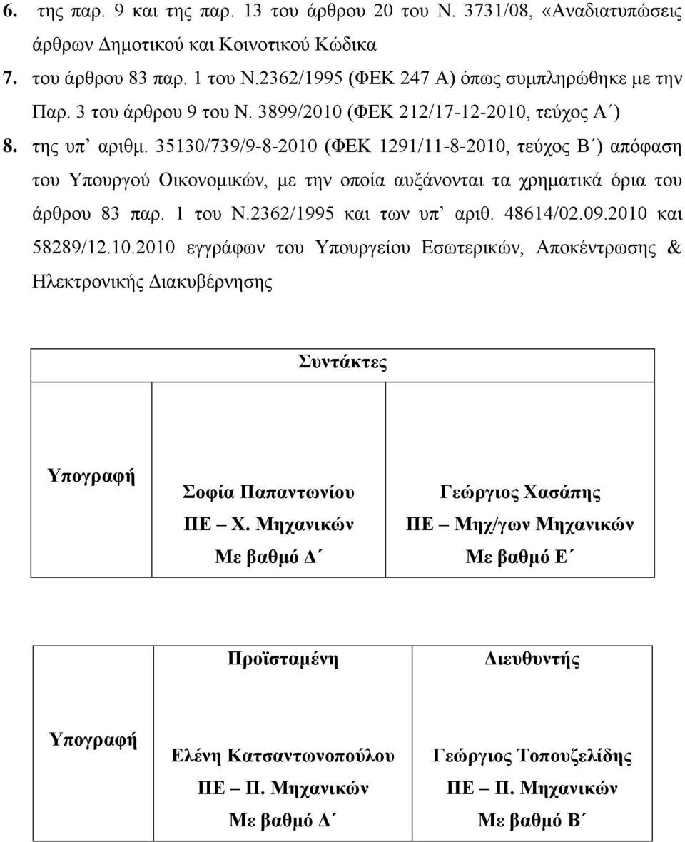 35130/739/9-8-2010 (ΦΕΚ 1291/11-8-2010, τεύχος Β ) απόφαση του Υπουργού Οικονομικών, με την οποία αυξάνονται τα χρηματικά όρια του άρθρου 83 παρ. 1 του Ν.2362/1995 και των υπ αριθ. 48614/02.09.