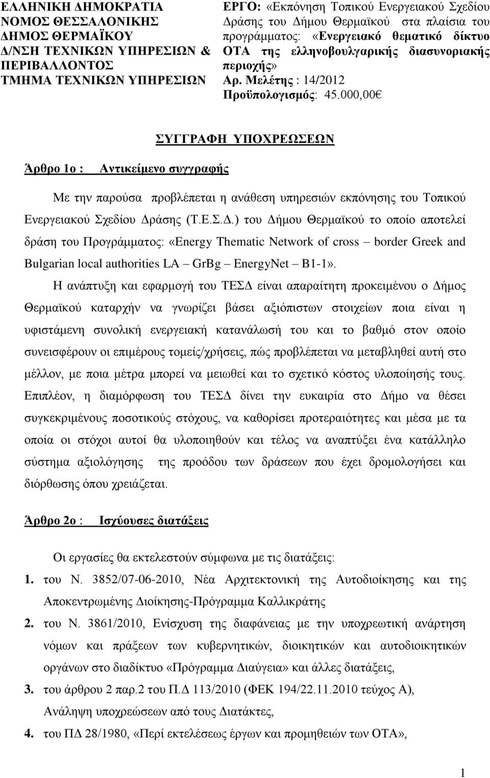 000,00 ΣΥΓΓΡΑΦΗ ΥΠΟΧΡΕΩΣΕΩΝ Άρθρο 1ο : Αντικείμενο συγγραφής Με την παρούσα προβλέπεται η ανάθεση υπηρεσιών εκπόνησης του Τοπικού Ενεργειακού Σχεδίου Δρ