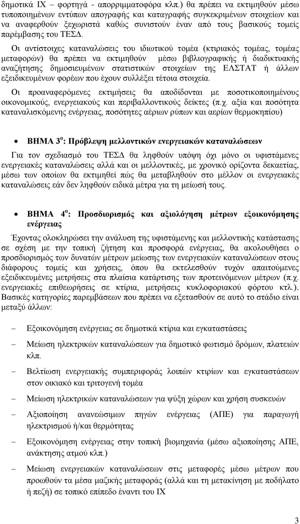 Οι αντίστοιχες καταναλώσεις του ιδιωτικού τομέα (κτιριακός τομέας, τομέας μεταφορών) θα πρέπει να εκτιμηθούν μέσω βιβλιογραφικής ή διαδικτυακής αναζήτησης δημοσιευμένων στατιστικών στοιχείων της