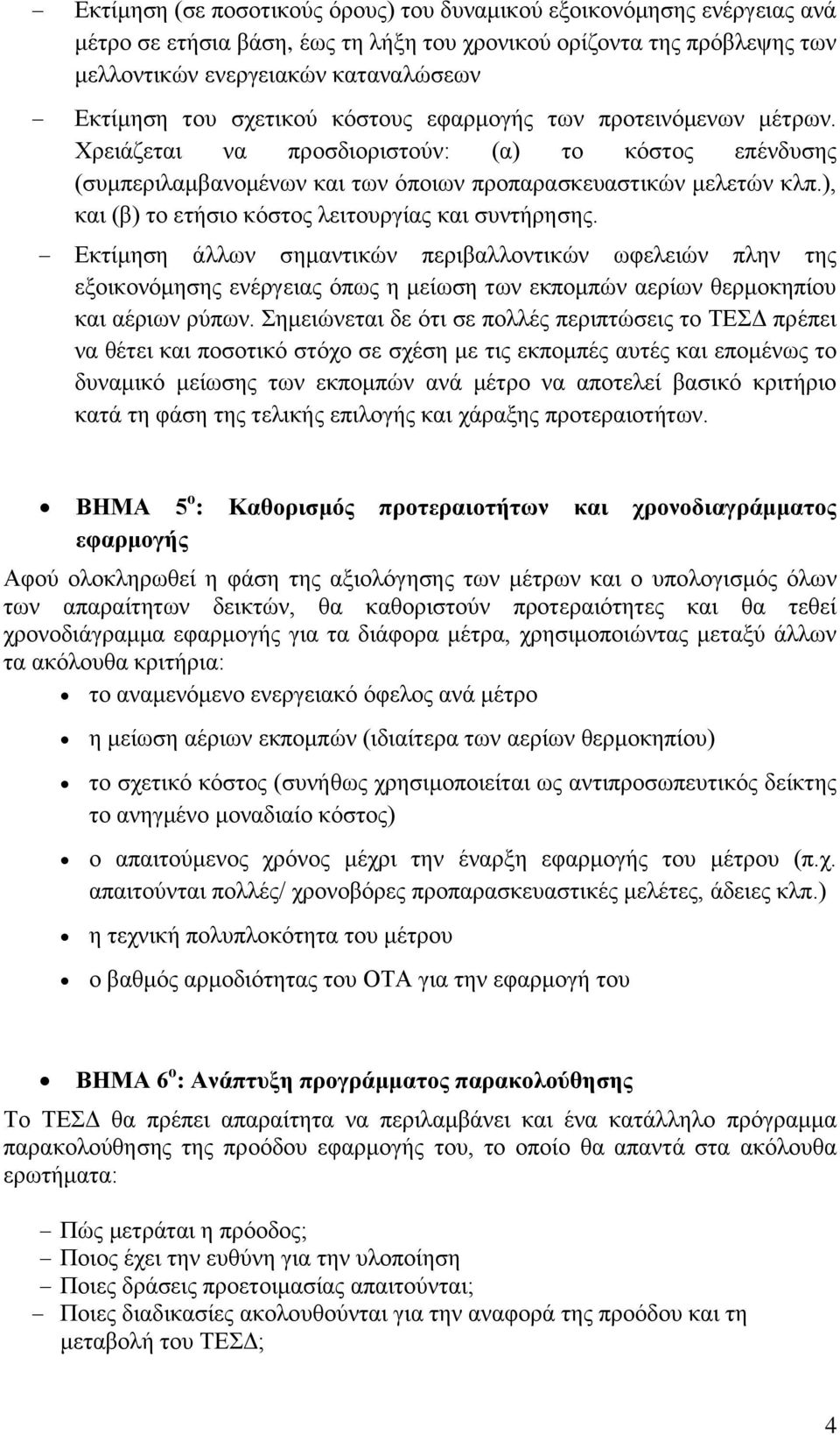 ), και (β) το ετήσιο κόστος λειτουργίας και συντήρησης.