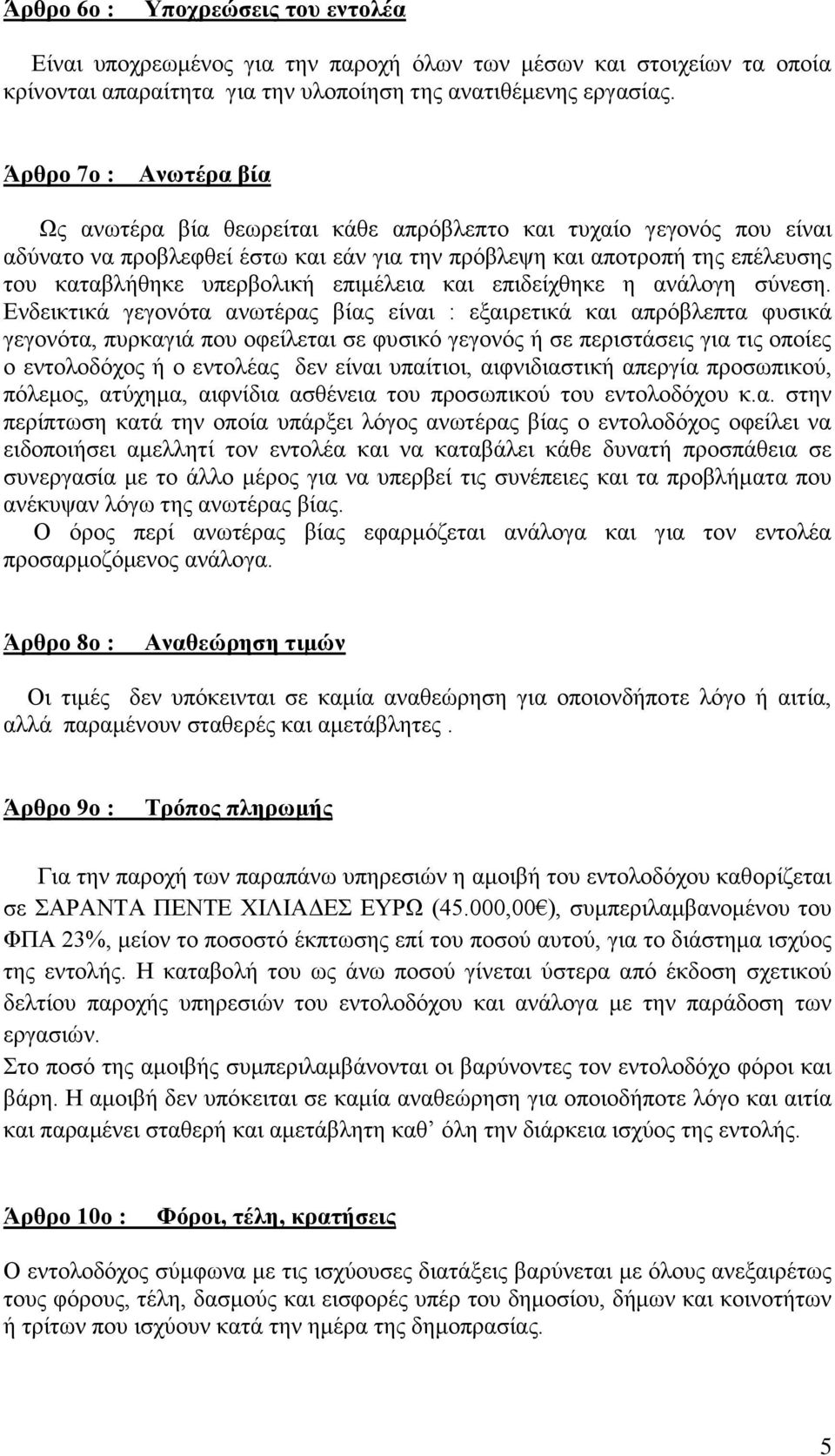 επιμέλεια και επιδείχθηκε η ανάλογη σύνεση.