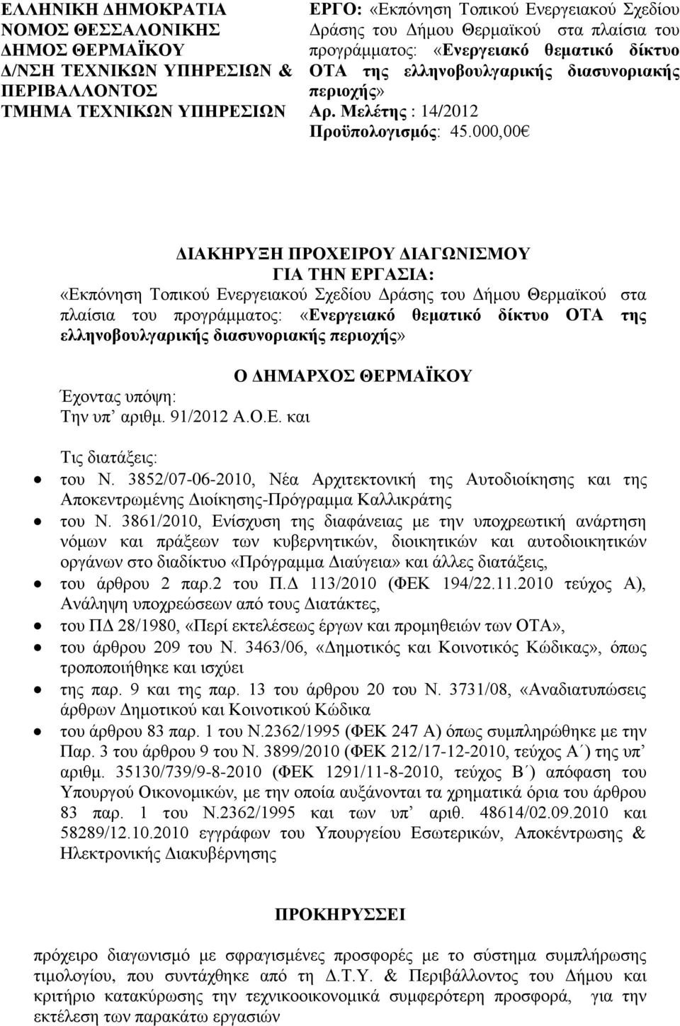 000,00 ΔΙΑΚΗΡΥΞΗ ΠΡΟΧΕΙΡΟΥ ΔΙΑΓΩΝΙΣΜΟΥ ΓΙΑ ΤΗΝ ΕΡΓΑΣΙΑ: «Εκπόνηση Τοπικού Ενεργειακού Σχεδίου Δράσης του Δήμου Θερμαϊκού στα πλαίσια του προγράμματος: «Ενεργειακό θεματικό δίκτυο ΟΤΑ της