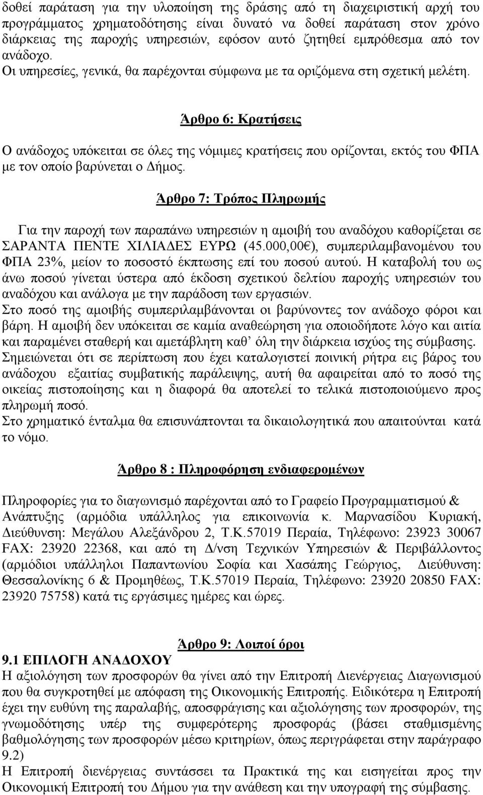 Άρθρο 6: Κρατήσεις Ο ανάδοχος υπόκειται σε όλες της νόμιμες κρατήσεις που ορίζονται, εκτός του ΦΠΑ με τον οποίο βαρύνεται ο Δήμος.