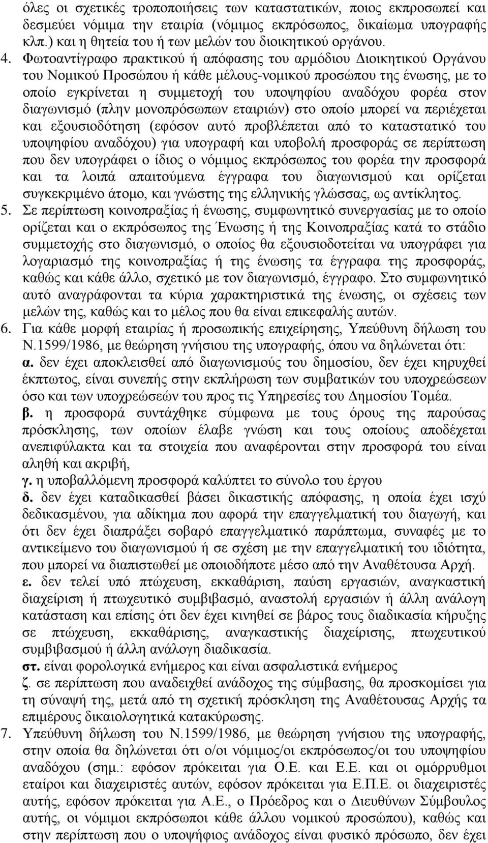 στον διαγωνισμό (πλην μονοπρόσωπων εταιριών) στο οποίο μπορεί να περιέχεται και εξουσιοδότηση (εφόσον αυτό προβλέπεται από το καταστατικό του υποψηφίου αναδόχου) για υπογραφή και υποβολή προσφοράς σε