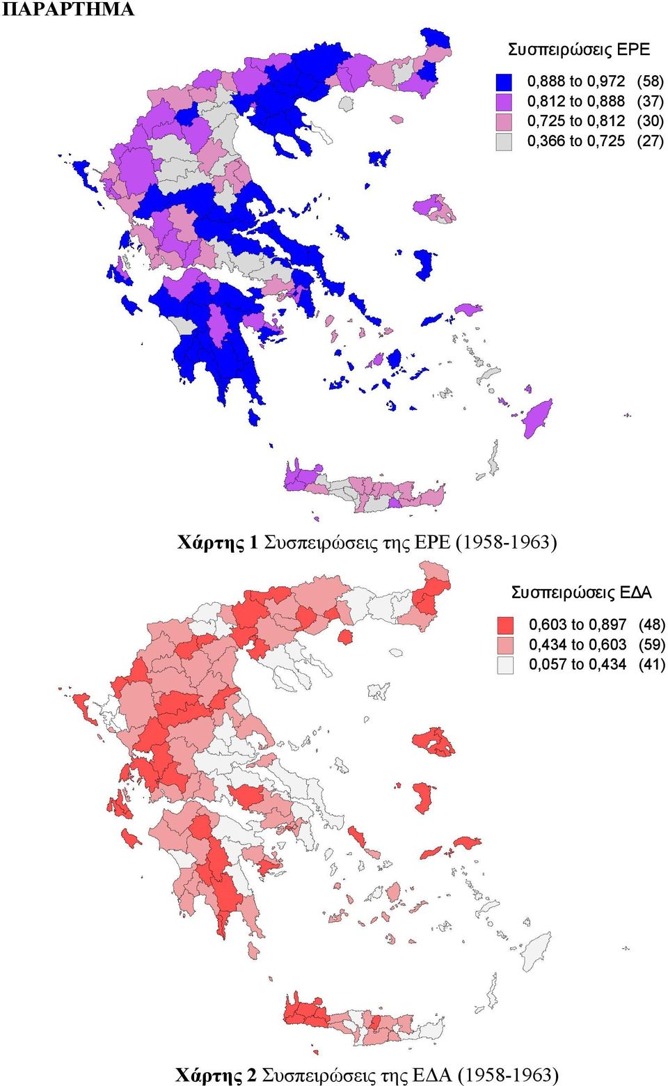 ΕΡΕ (1958-1963) Συσπειρώσεις Ε Α 0,603 to 0,897 (48) 0,434 to