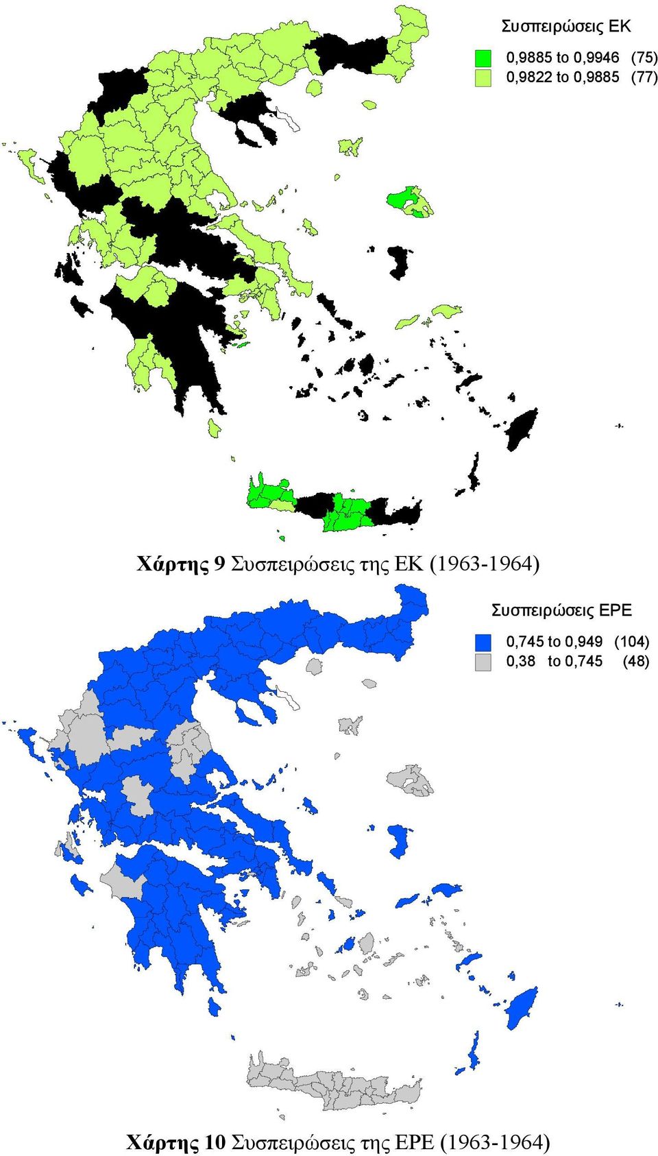 (1963-1964) Συσπειρώσεις ΕΡΕ 0,745 to 0,949 (104)
