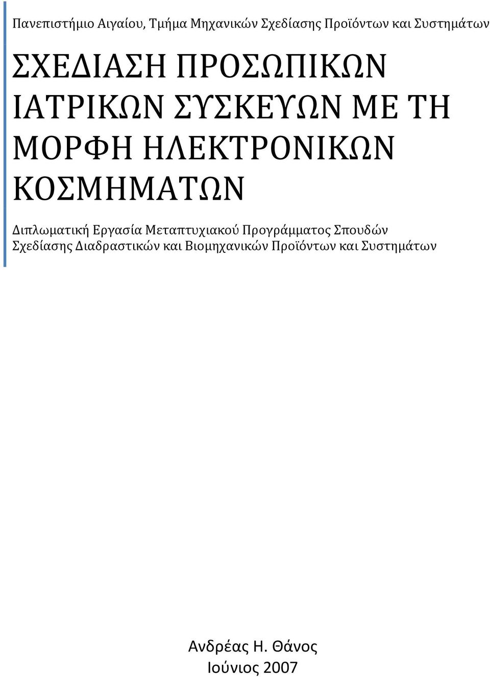 Διπλωματική Εργασία Μεταπτυχιακού Προγράμματος Σπουδών Σχεδίασης