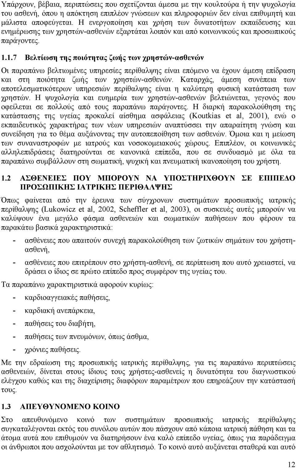 1.7 Βελτίωση της ποιότητας ζωής των χρηστών-ασθενών Οι παραπάνω βελτιωμένες υπηρεσίες περίθαλψης είναι επόμενο να έχουν άμεση επίδραση και στη ποιότητα ζωής των χρηστών-ασθενών.