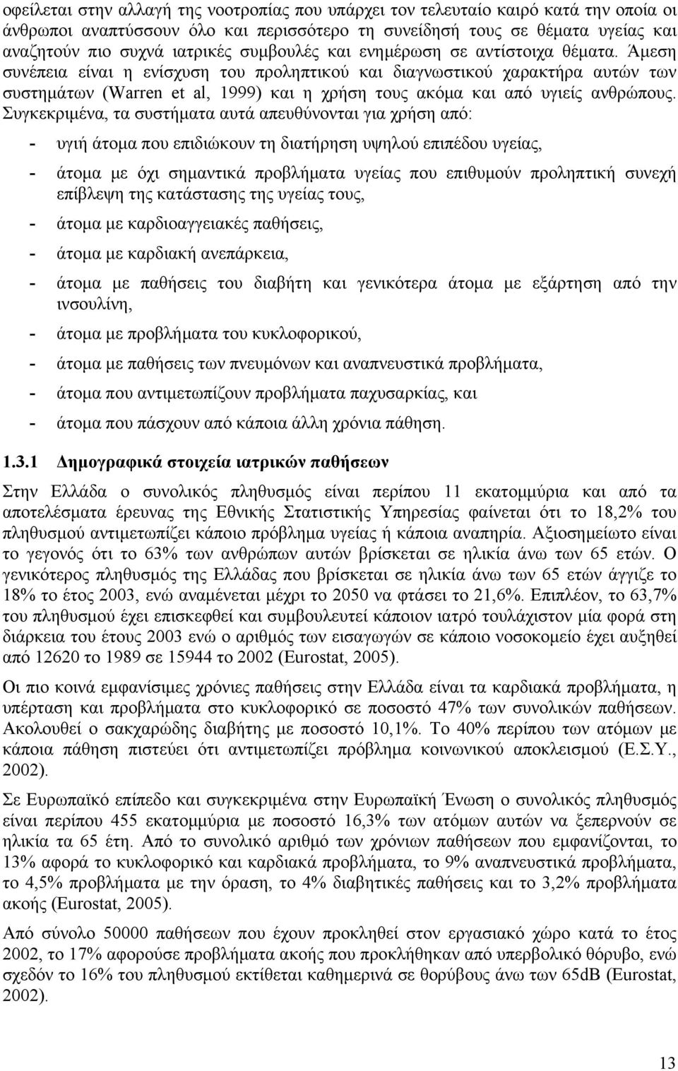 Άμεση συνέπεια είναι η ενίσχυση του προληπτικού και διαγνωστικού χαρακτήρα αυτών των συστημάτων (Warren et al, 1999) και η χρήση τους ακόμα και από υγιείς ανθρώπους.