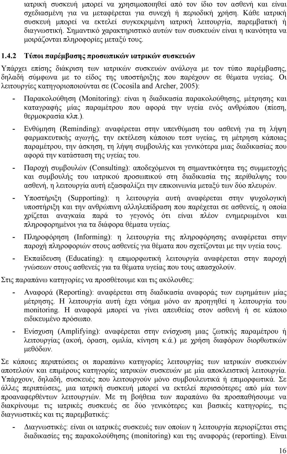 1.4.2 Τύποι παρέμβασης προσωπικών ιατρικών συσκευών Υπάρχει επίσης διάκριση των ιατρικών συσκευών ανάλογα με τον τύπο παρέμβασης, δηλαδή σύμφωνα με το είδος της υποστήριξης που παρέχουν σε θέματα