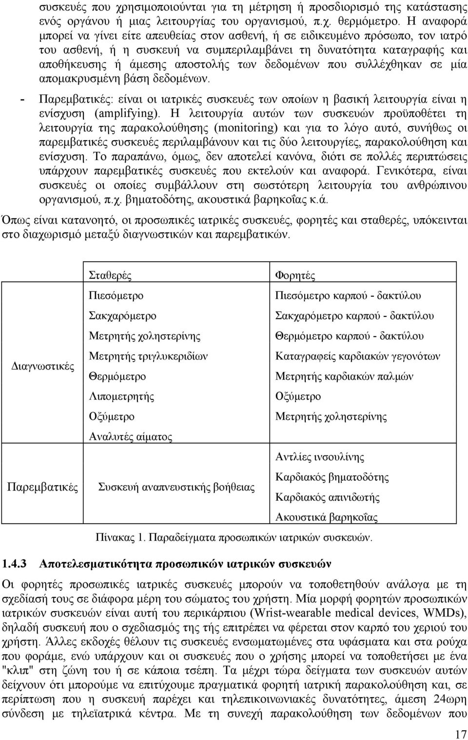 δεδομένων που συλλέχθηκαν σε μία απομακρυσμένη βάση δεδομένων. - Παρεμβατικές: είναι οι ιατρικές συσκευές των οποίων η βασική λειτουργία είναι η ενίσχυση (amplifying).