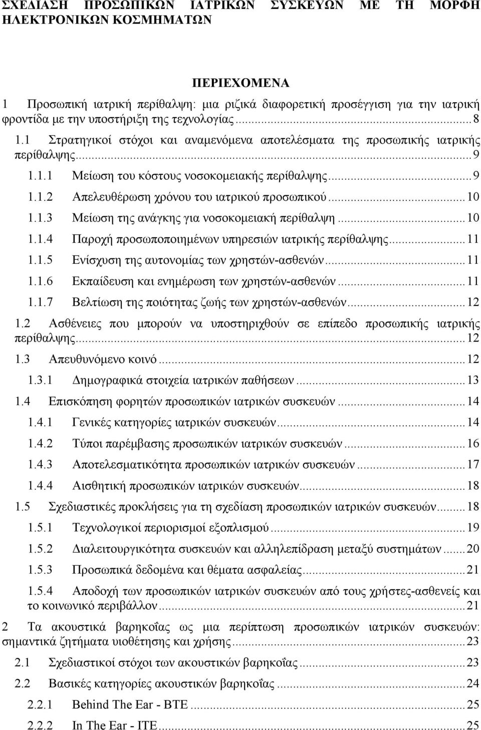 .. 10 1.1.3 Μείωση της ανάγκης για νοσοκομειακή περίθαλψη... 10 1.1.4 Παροχή προσωποποιημένων υπηρεσιών ιατρικής περίθαλψης... 11 1.1.5 Ενίσχυση της αυτονομίας των χρηστών-ασθενών... 11 1.1.6 Εκπαίδευση και ενημέρωση των χρηστών-ασθενών.