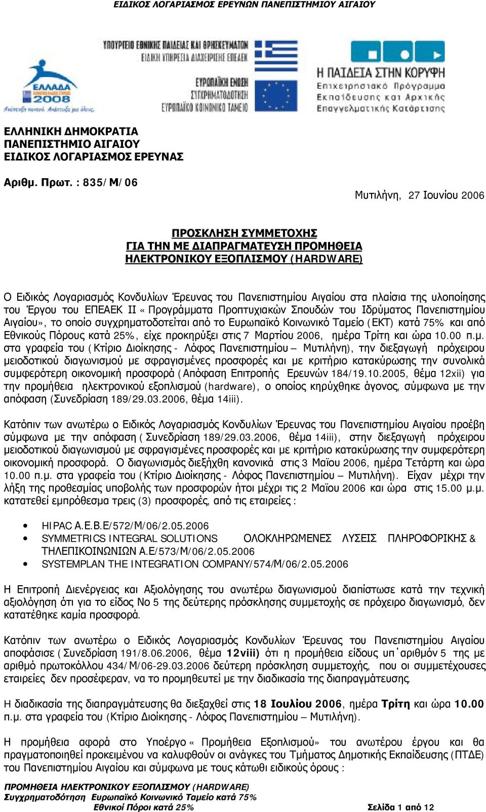 πλαίσια της υλοποίησης του Έργου του ΕΠΕΑΕΚ ΙΙ «Προγράμματα Προπτυχιακών Σπουδών του Ιδρύματος Πανεπιστημίου Αιγαίου», το οποίο συγχρηματοδοτείται από το Ευρωπαϊκό Κοινωνικό Ταμείο (ΕΚΤ) κατά 75% και