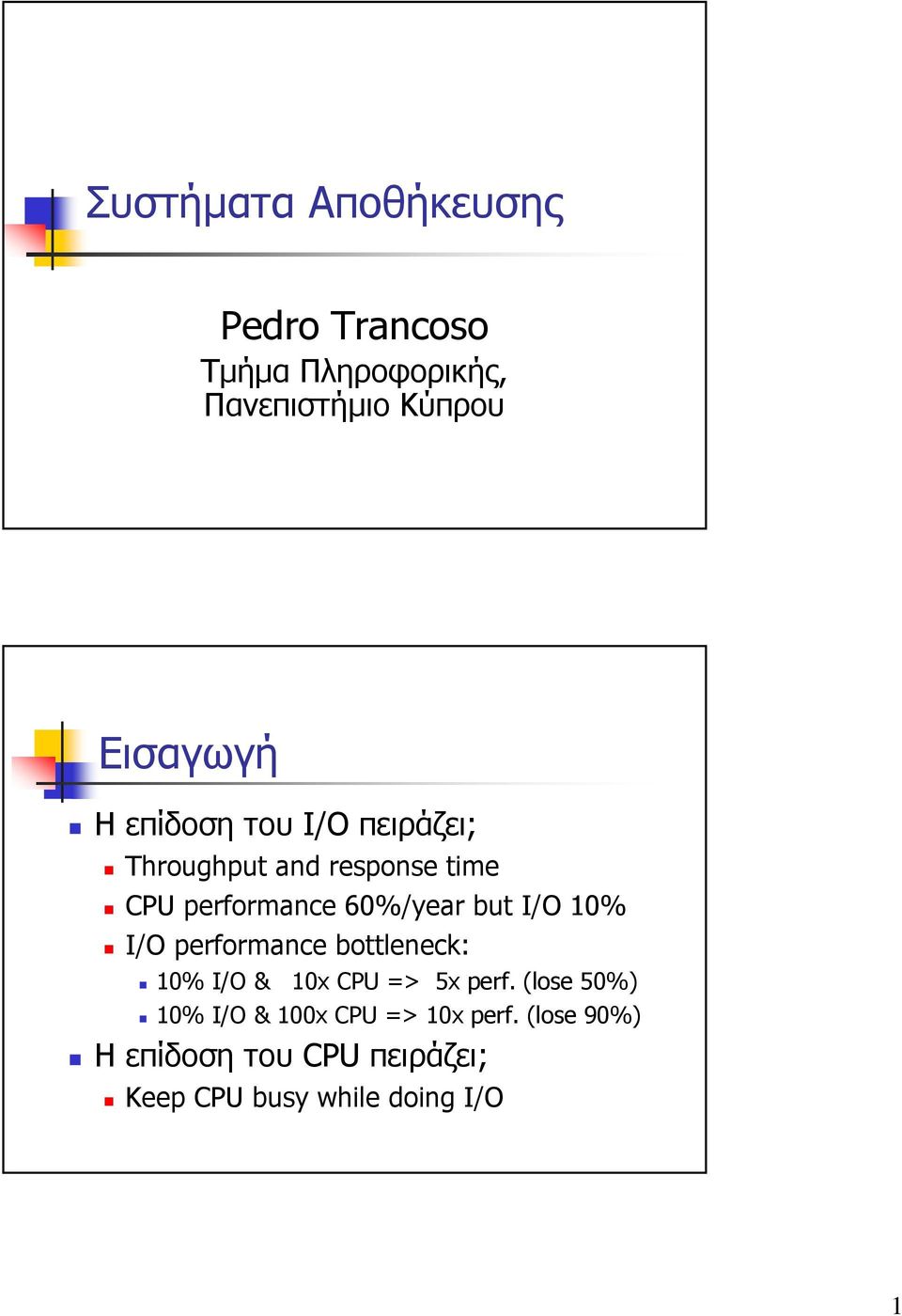 10% I/O performance bottleneck: 10% I/O & 10x CPU => 5x perf.