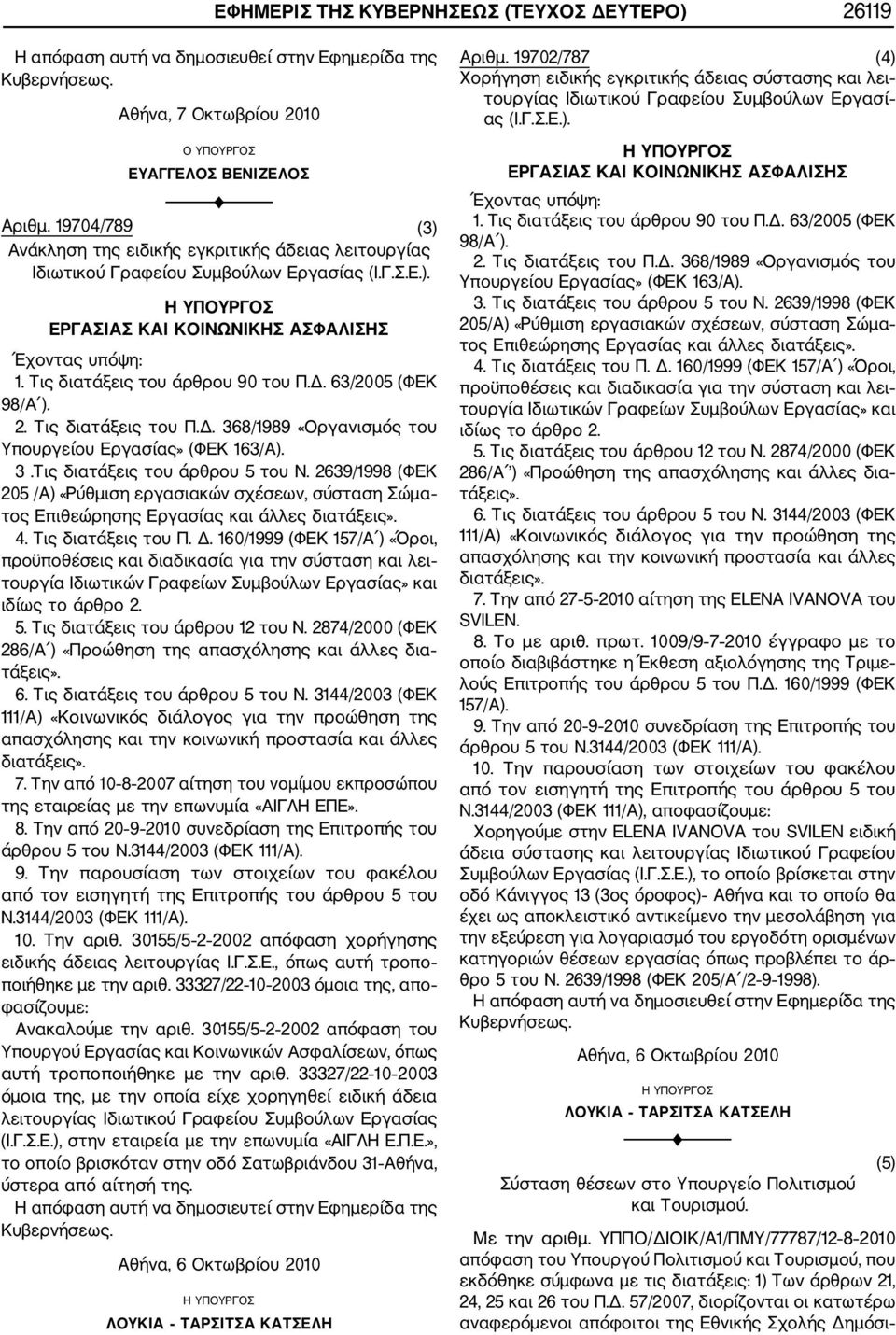 Τις διατάξεις του άρθρου 90 του Π.Δ. 63/2005 (ΦΕΚ 98/Α ). 2. Τις διατάξεις του Π.Δ. 368/1989 «Οργανισμός του Υπουργείου Εργασίας» (ΦΕΚ 163/Α). 3.Τις διατάξεις του άρθρου 5 του Ν.