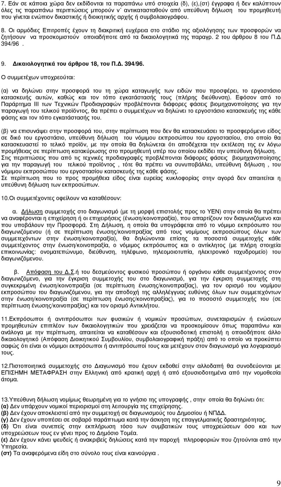 Οι αρμόδιες Επιτροπές έχουν τη διακριτική ευχέρεια στο στάδιο της αξιολόγησης των προσφορών να ζητήσουν να προσκομιστούν οποιαδήποτε από τα δικαιολογητικά της παραγρ. 2 του άρθρου 8 του Π.Δ 394/96. 9.