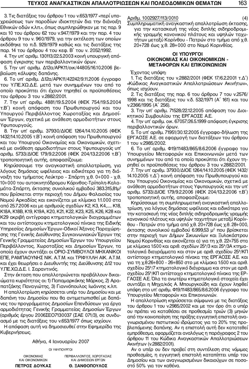 14 του άρθρου 4 του κεφ. Β του ν. 2052/1992. 4. Την υπ αριθμ. 130113/22.5.2003 κοινή υπουργική από φαση έγκρισης των περιβαλλοντικών όρων. 5. Την υπ αριθμ. Δ12α/ΑΡΚ11/οικ/44805/16.10.