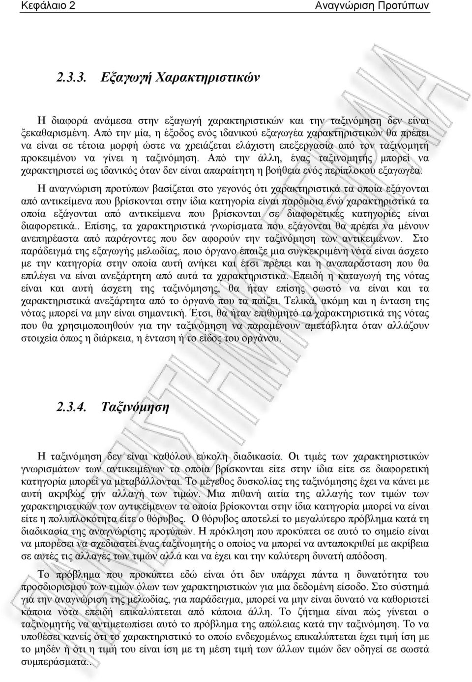 Από την άλλη, ένας ταξινομητής μπορεί να χαρακτηριστεί ως ιδανικός όταν δεν είναι απαραίτητη η βοήθεια ενός περίπλοκου εξαγωγέα.