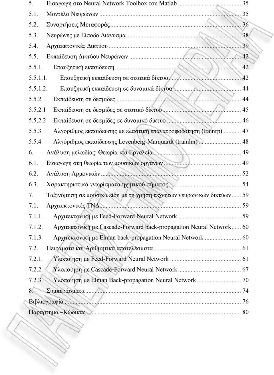 .. 45 5.5.2.2 Εκπαίδευση σε δεσμίδες σε δυναμικό δίκτυο... 46 5.5.3 Αλγόριθμος εκπαίδευσης με ελαστική επανατροφοδότηση (trainrp)... 47 5.5.4 Αλγόριθμος εκπαίδευσης Levenberg-Marquardt (trainlm).