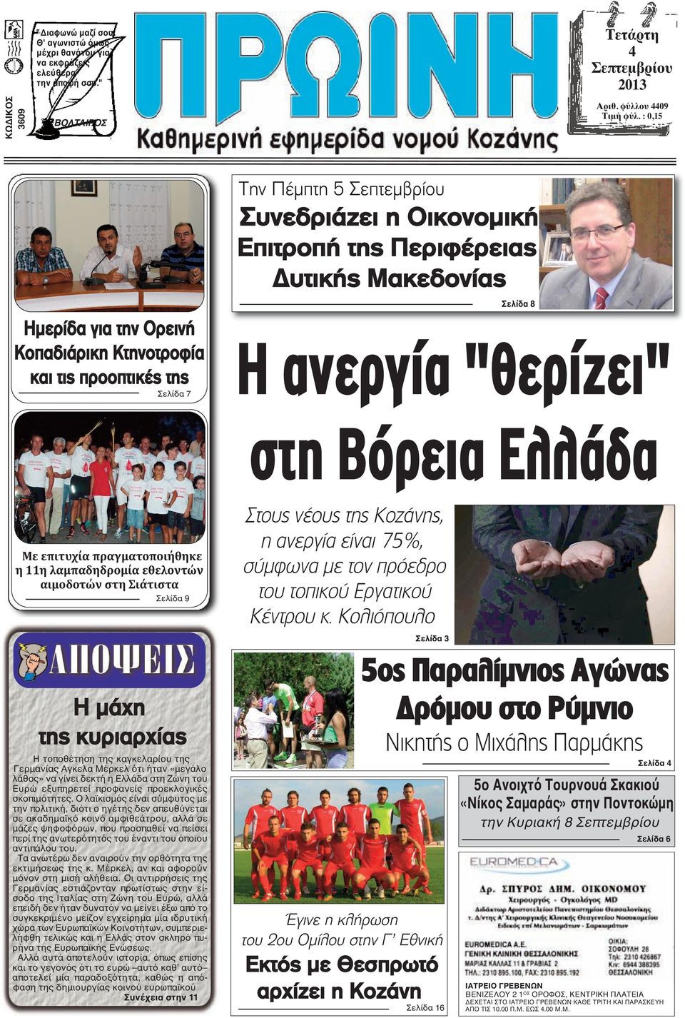 "θερίζει" στη Βόρεια Ελλάδα Με επιτυχία πραγματοποιήθηκε η 11η λαμπαδηδρομία εθελοντών αιμοδοτών στη Σιάτιστα Σελίδα 9 Η μάχη της κυριαρχίας Η τοποθέτηση της καγκελαρίου της Γερμανίας Αγκελα Μέρκελ