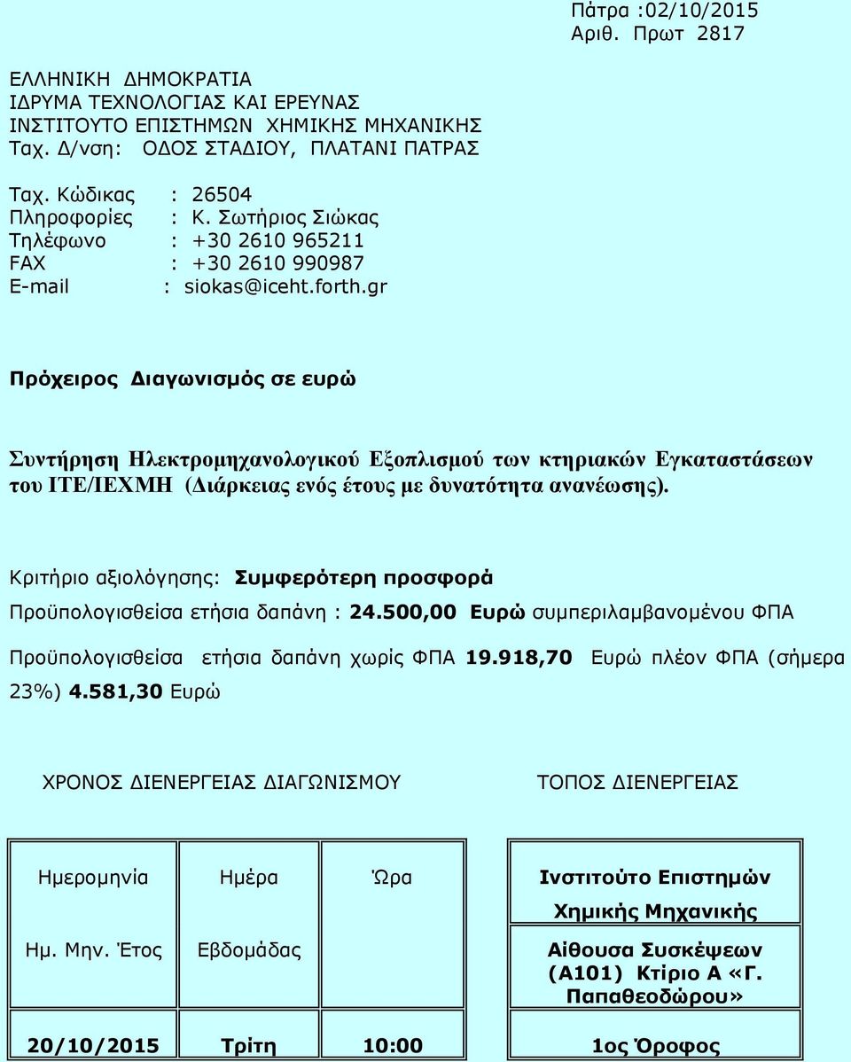 gr Πρόχειρος Διαγωνισμός σε ευρώ Συντήρηση Ηλεκτρομηχανολογικού Εξοπλισμού των κτηριακών Εγκαταστάσεων του ΙΤΕ/ΙΕΧΜΗ (Διάρκειας ενός έτους με δυνατότητα ανανέωσης).