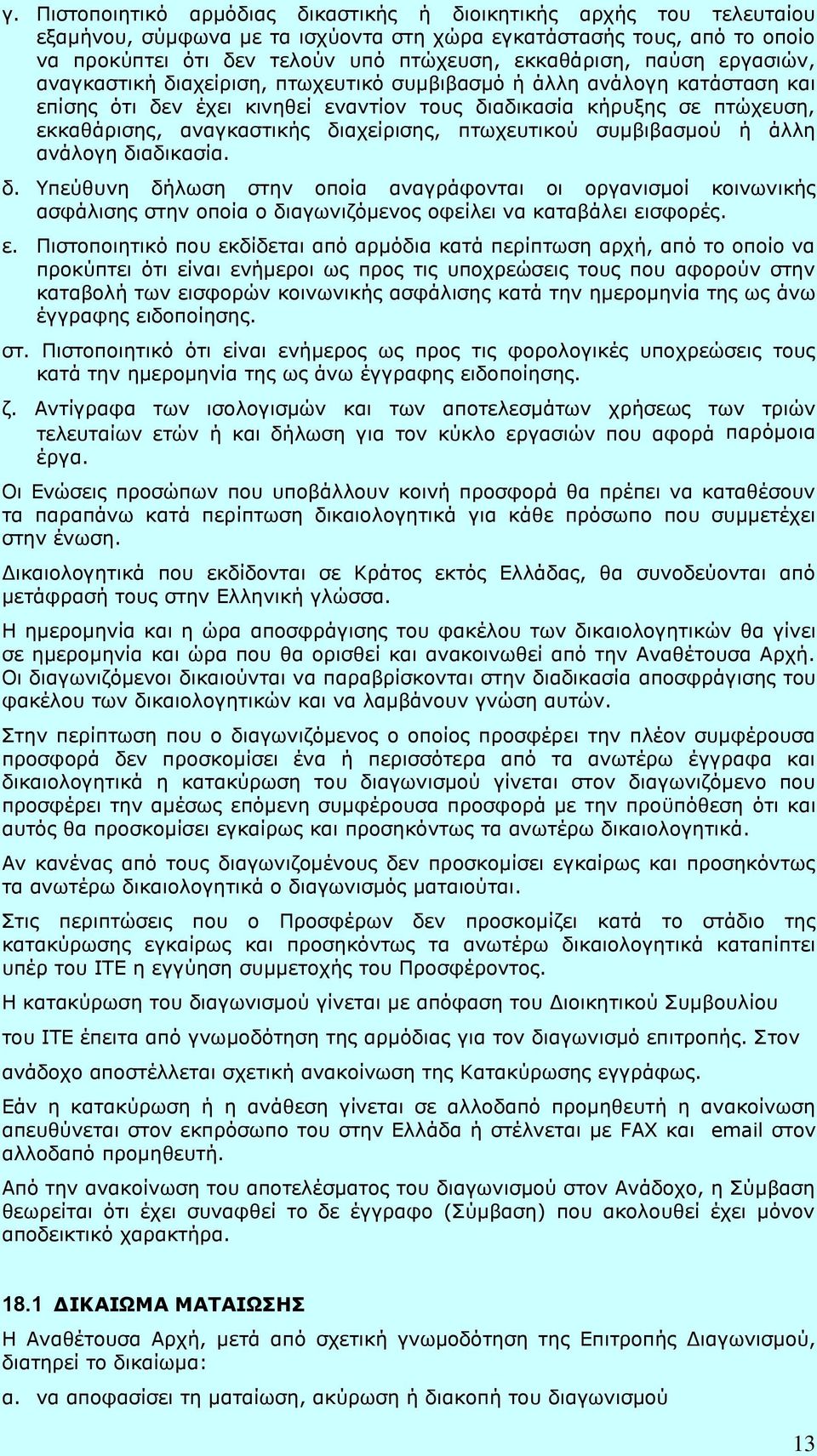 διαχείρισης, πτωχευτικού συμβιβασμού ή άλλη ανάλογη διαδικασία. δ. Υπεύθυνη δήλωση στην οποία αναγράφονται οι οργανισμοί κοινωνικής ασφάλισης στην οποία ο διαγωνιζόμενος οφείλει να καταβάλει εισφορές.