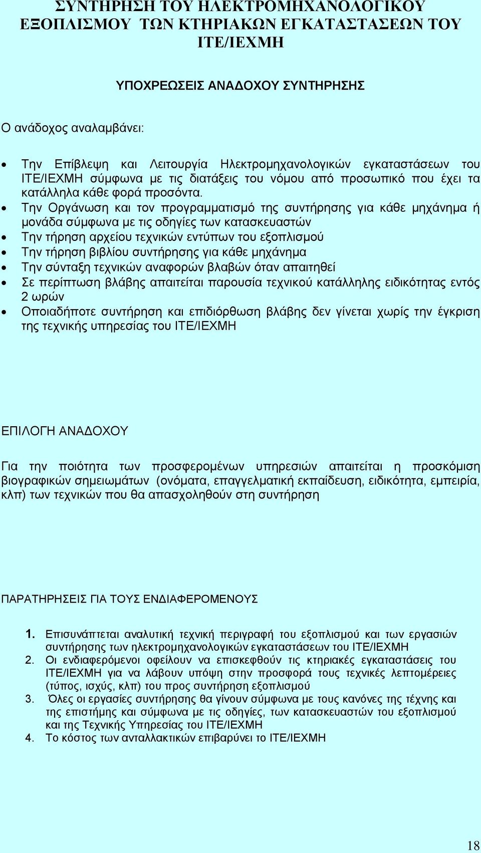 Την Οργάνωση και τον προγραμματισμό της συντήρησης για κάθε μηχάνημα ή μονάδα σύμφωνα με τις οδηγίες των κατασκευαστών Την τήρηση αρχείου τεχνικών εντύπων του εξοπλισμού Την τήρηση βιβλίου συντήρησης