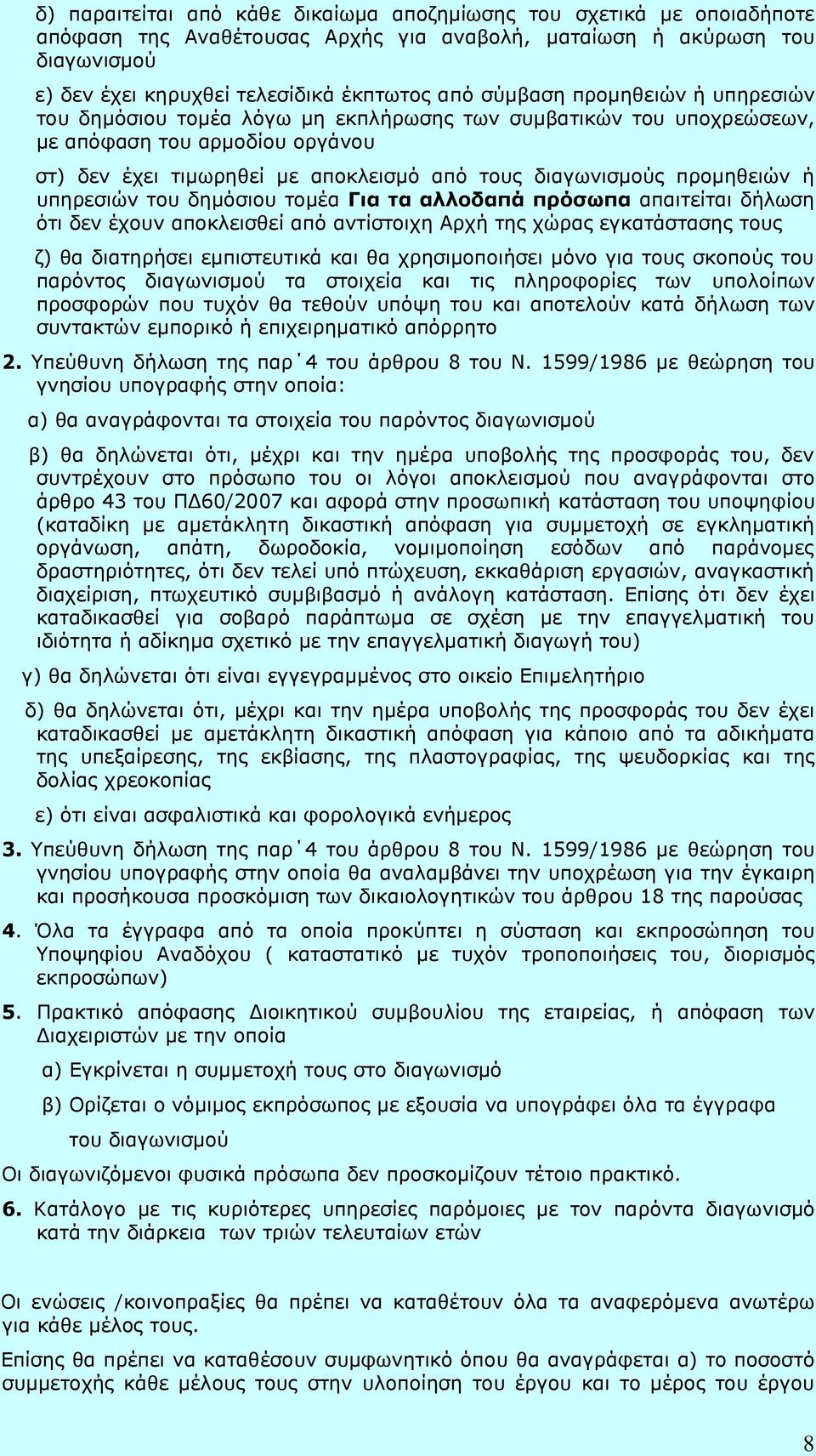 προμηθειών ή υπηρεσιών του δημόσιου τομέα Για τα αλλοδαπά πρόσωπα απαιτείται δήλωση ότι δεν έχουν αποκλεισθεί από αντίστοιχη Αρχή της χώρας εγκατάστασης τους ζ) θα διατηρήσει εμπιστευτικά και θα