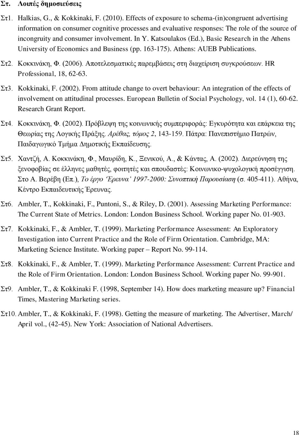 Katsoulakos (Ed.), Basic Research in the Athens University of Economics and Business (pp. 163-175). Athens: AUEB Publications. Στ2. Κοκκινάκη, Φ. (2006).