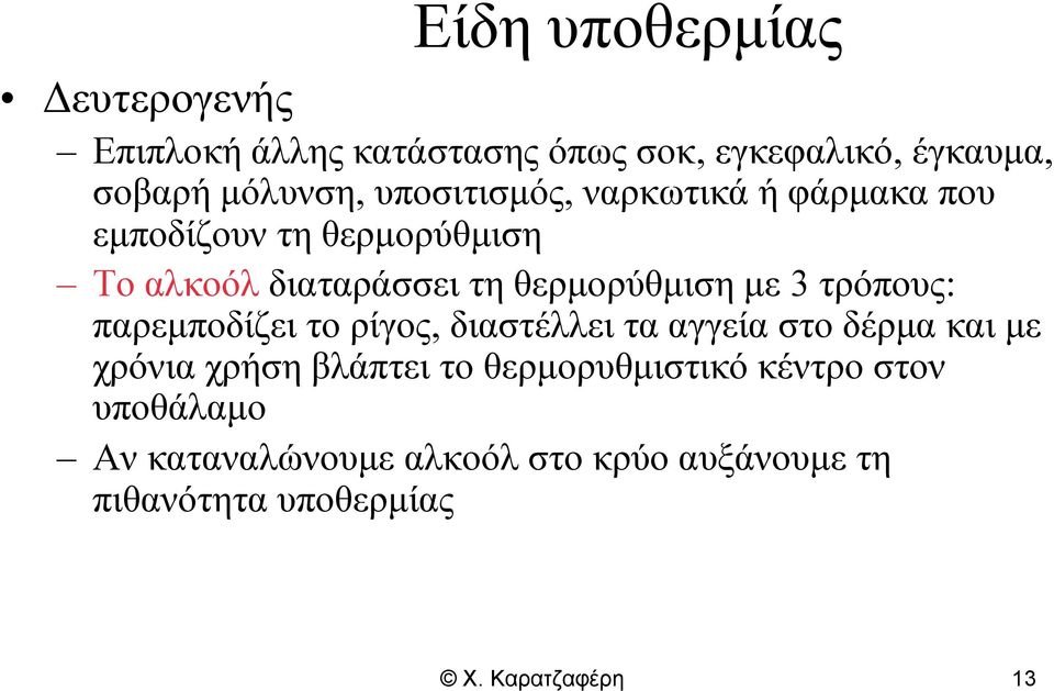 τρόπους: παρεμποδίζει το ρίγος, διαστέλλει τα αγγεία στο δέρμα και με χρόνια χρήση βλάπτει το