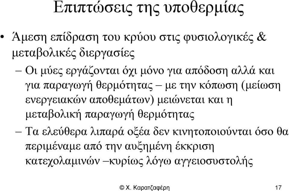 αποθεμάτων) μειώνεται και η μεταβολική παραγωγή θερμότητας Τα ελεύθερα λιπαρά οξέα δεν