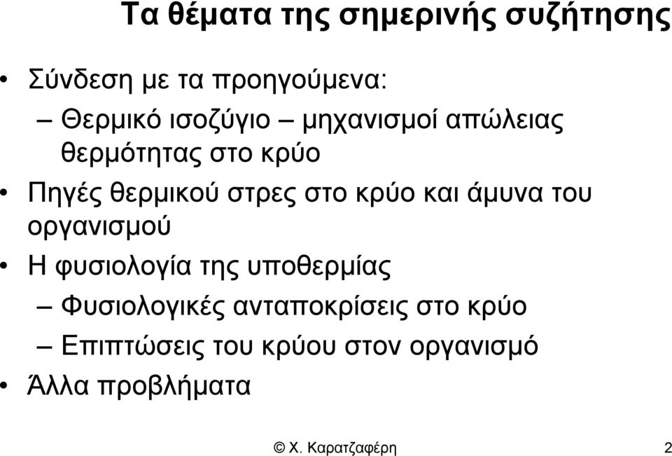 κρύο και άμυνα του οργανισμού Η φυσιολογία της υποθερμίας Φυσιολογικές