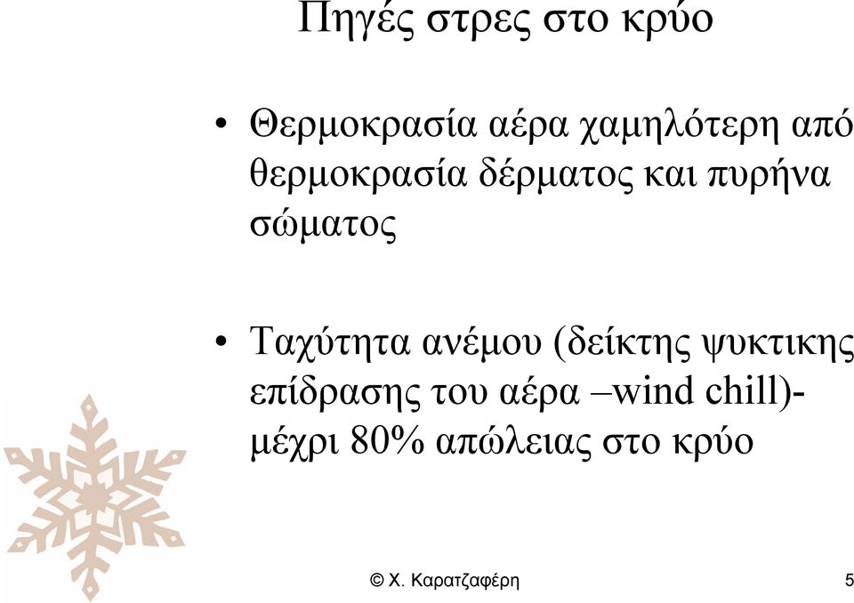 Ταχύτητα ανέμου (δείκτης ψυκτικης επίδρασης του