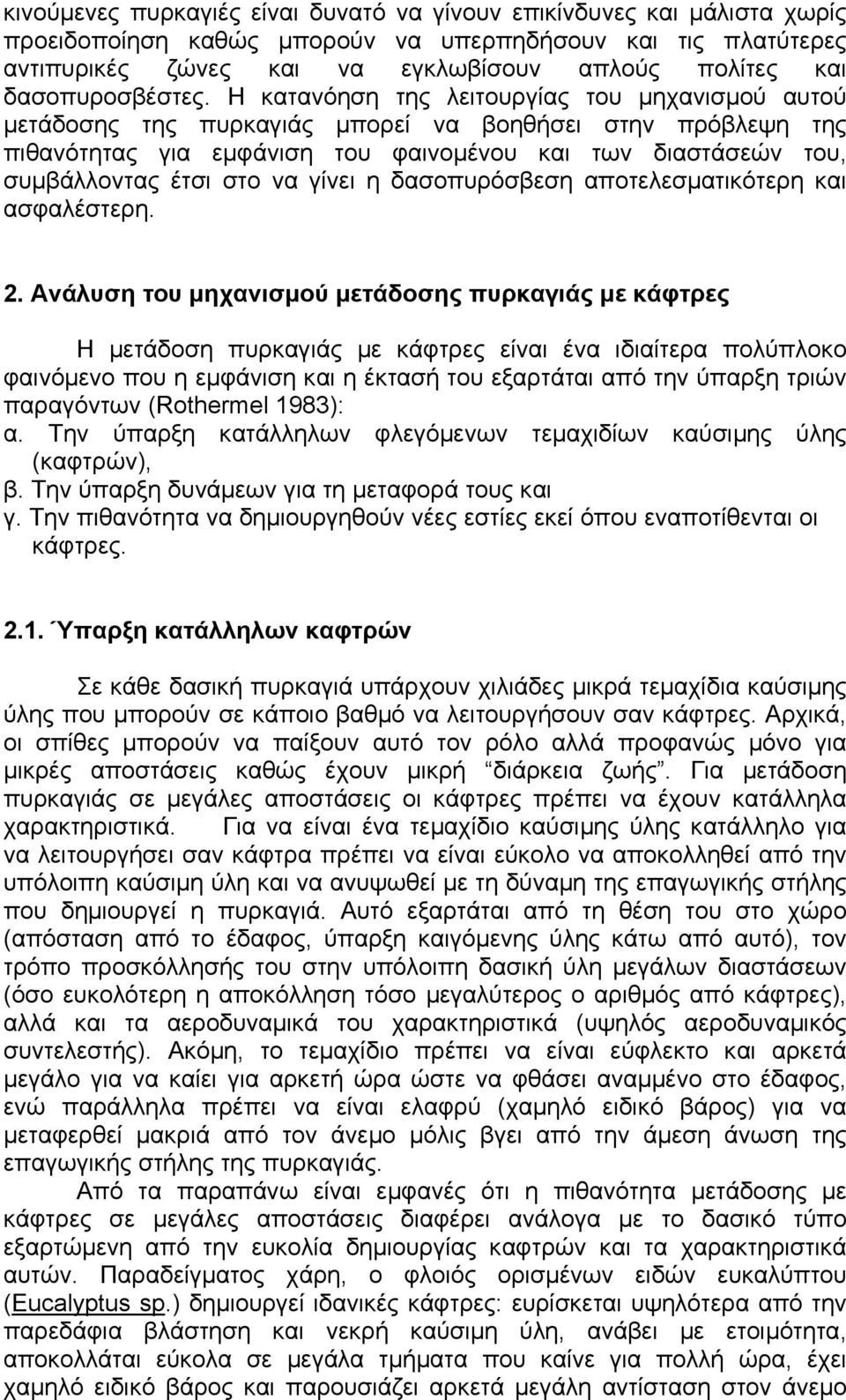 Η κατανόηση της λειτουργίας του µηχανισµού αυτού µετάδοσης της πυρκαγιάς µπορεί να βοηθήσει στην πρόβλεψη της πιθανότητας για εµφάνιση του φαινοµένου και των διαστάσεών του, συµβάλλοντας έτσι στο να