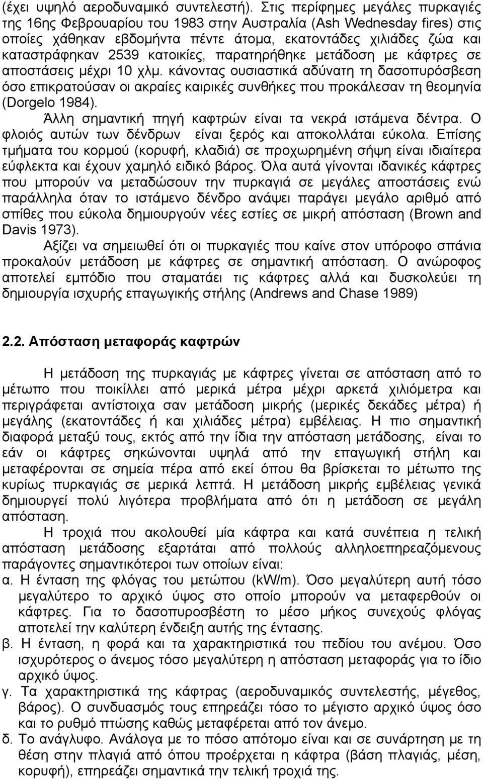 κατοικίες, παρατηρήθηκε µετάδοση µε κάφτρες σε αποστάσεις µέχρι 10 χλµ.