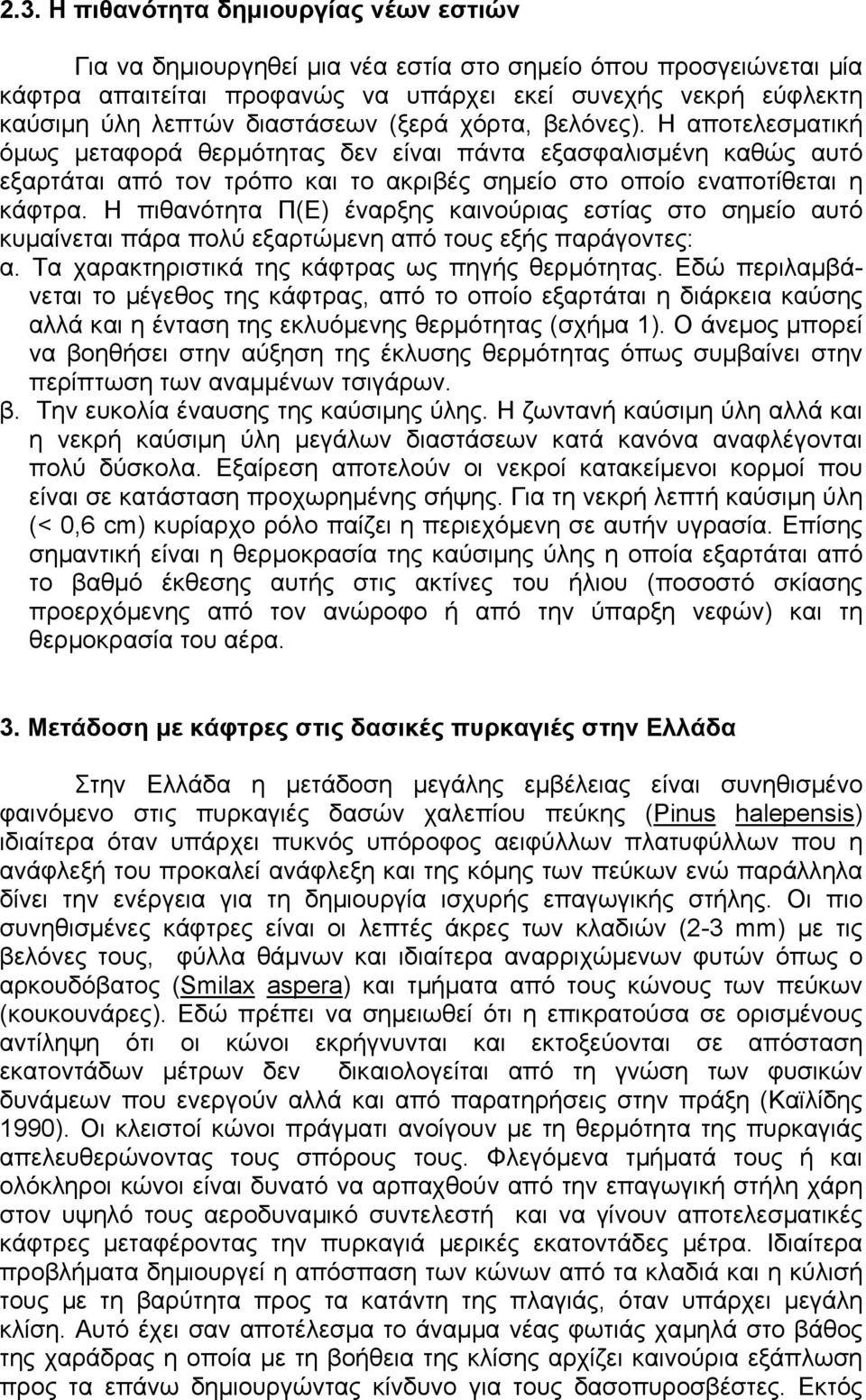 Η πιθανότητα Π(Ε) έναρξης καινούριας εστίας στο σηµείο αυτό κυµαίνεται πάρα πολύ εξαρτώµενη από τους εξής παράγοντες: α. Τα χαρακτηριστικά της κάφτρας ως πηγής θερµότητας.