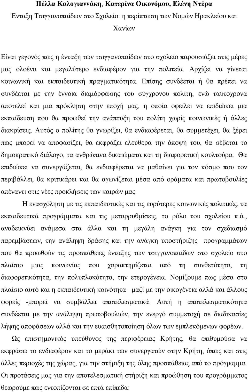 Επίσης συνδέεται ή θα πρέπει να συνδέεται µε την έννοια διαµόρφωσης του σύγχρονου πολίτη, ενώ ταυτόχρονα αποτελεί και µια πρόκληση στην εποχή µας, η οποία οφείλει να επιδιώκει µια εκπαίδευση που θα