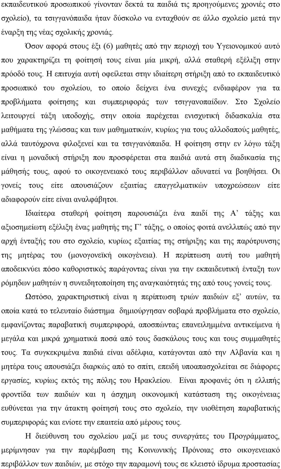 Η επιτυχία αυτή οφείλεται στην ιδιαίτερη στήριξη από το εκπαιδευτικό προσωπικό του σχολείου, το οποίο δείχνει ένα συνεχές ενδιαφέρον για τα προβλήµατα φοίτησης και συµπεριφοράς των τσιγγανοπαίδων.