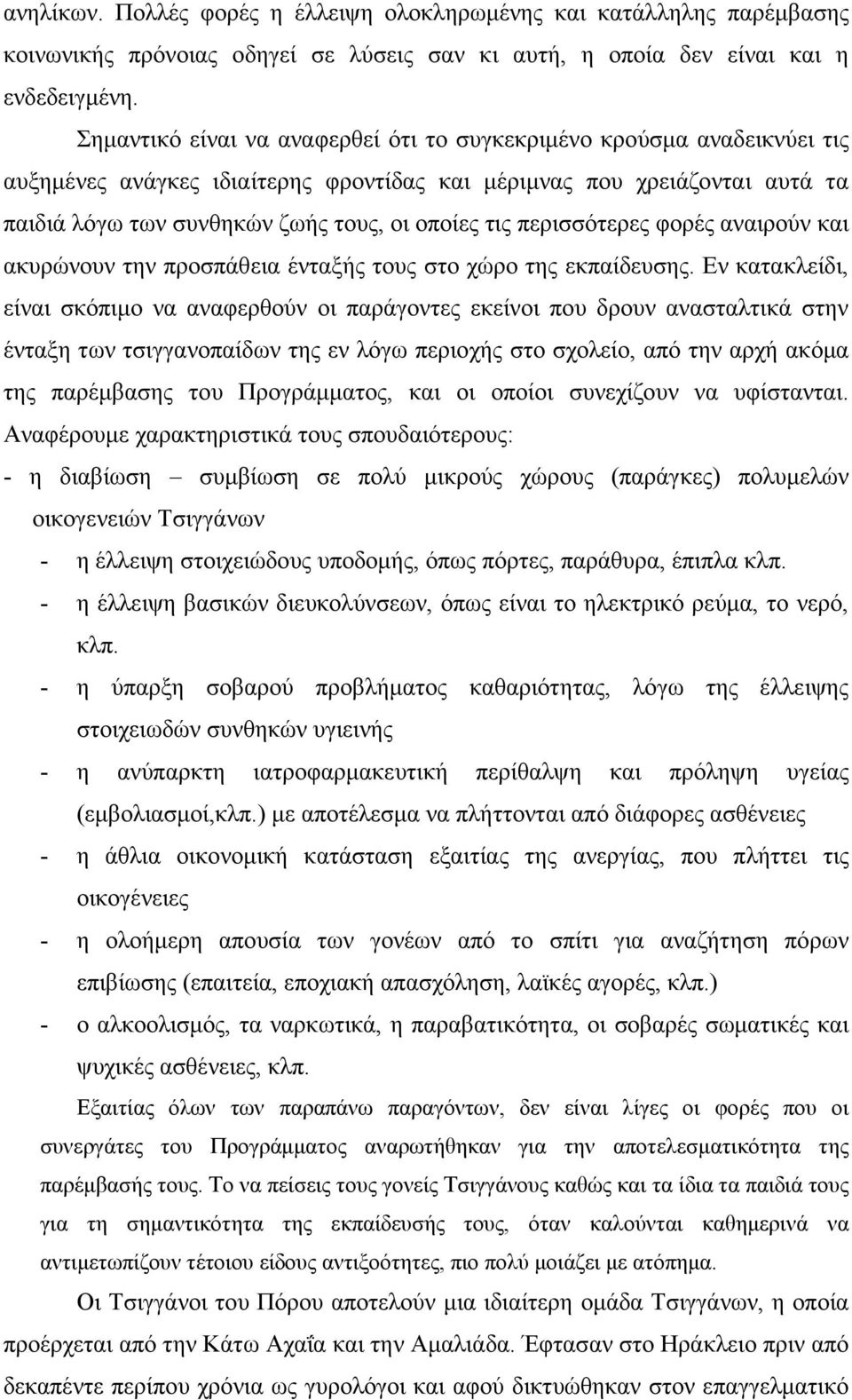 περισσότερες φορές αναιρούν και ακυρώνουν την προσπάθεια ένταξής τους στο χώρο της εκπαίδευσης.