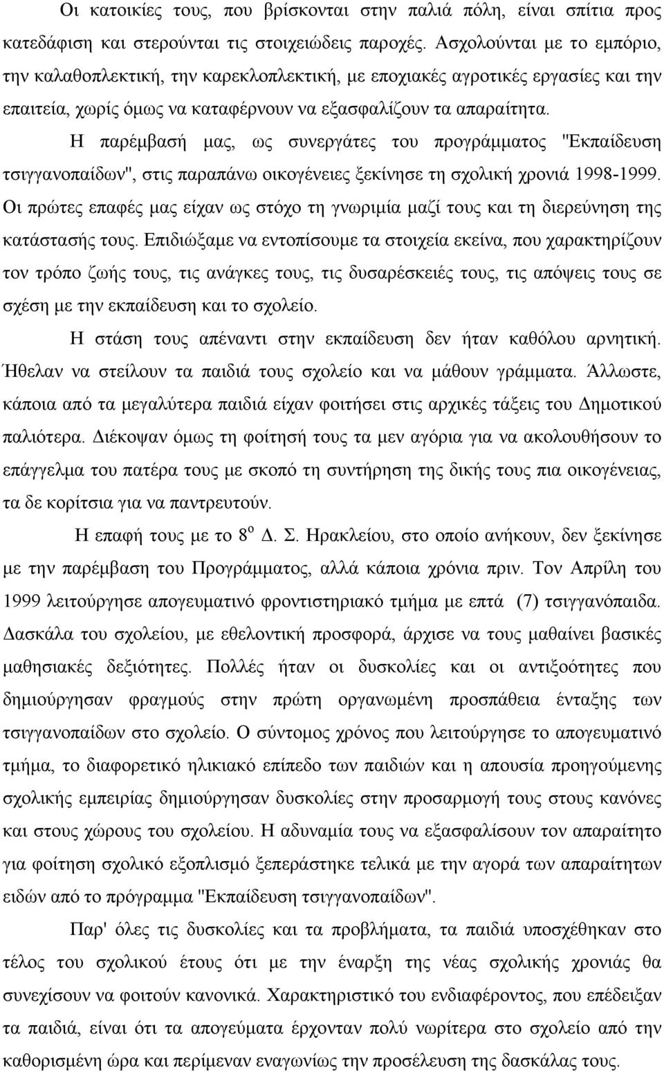 Η παρέµβασή µας, ως συνεργάτες του προγράµµατος ''Εκπαίδευση τσιγγανοπαίδων'', στις παραπάνω οικογένειες ξεκίνησε τη σχολική χρονιά 1998-1999.