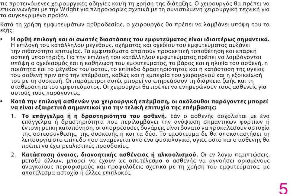 Κατά τη χρήση εμφυτευμάτων αρθροδεσίας, ο χειρουργός θα πρέπει να λαμβάνει υπόψη του τα εξής: Η ορθή επιλογή και οι σωστές διαστάσεις του εμφυτεύματος είναι ιδιαιτέρως σημαντικά.