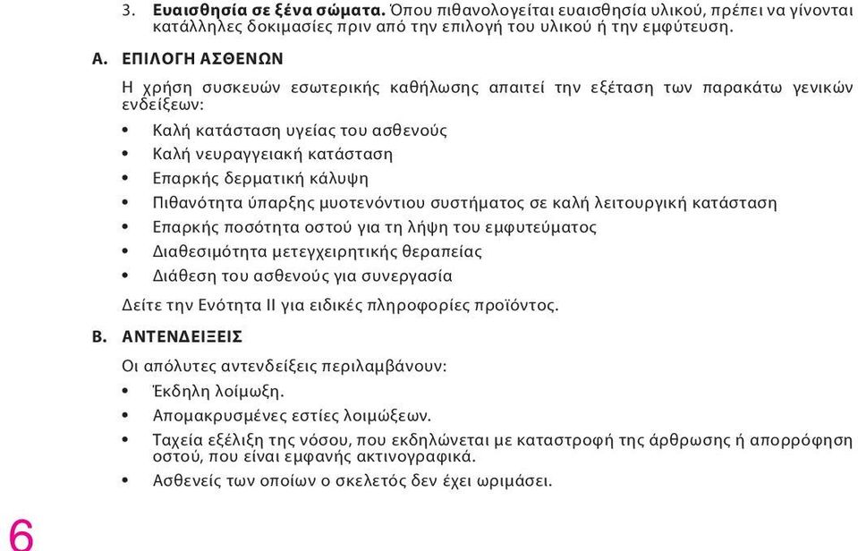 Πιθανότητα ύπαρξης μυοτενόντιου συστήματος σε καλή λειτουργική κατάσταση Επαρκής ποσότητα οστού για τη λήψη του εμφυτεύματος Διαθεσιμότητα μετεγχειρητικής θεραπείας Διάθεση του ασθενούς για