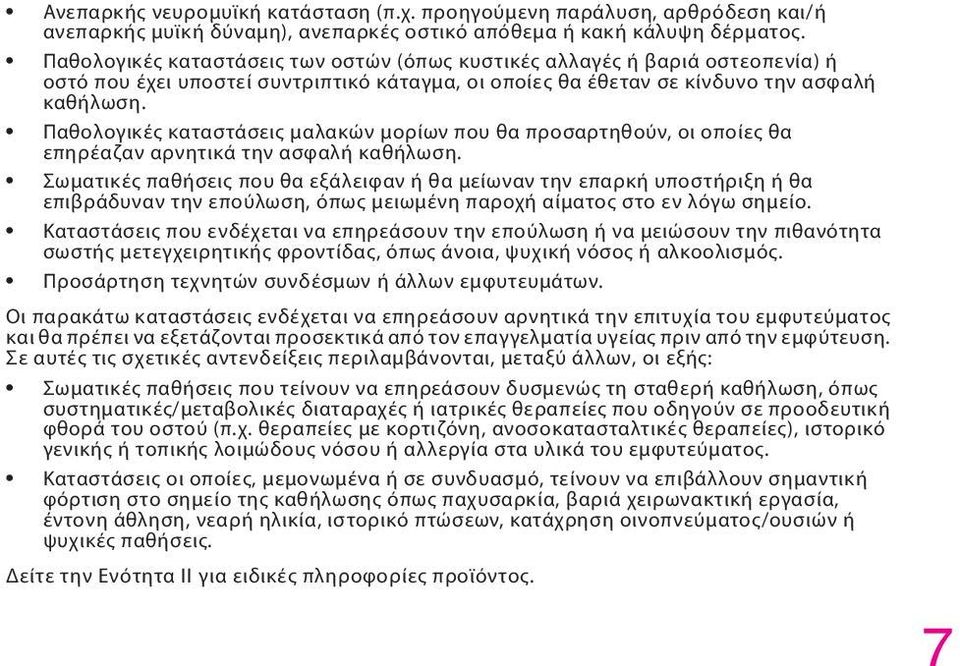 Παθολογικές καταστάσεις μαλακών μορίων που θα προσαρτηθούν, οι οποίες θα επηρέαζαν αρνητικά την ασφαλή καθήλωση.