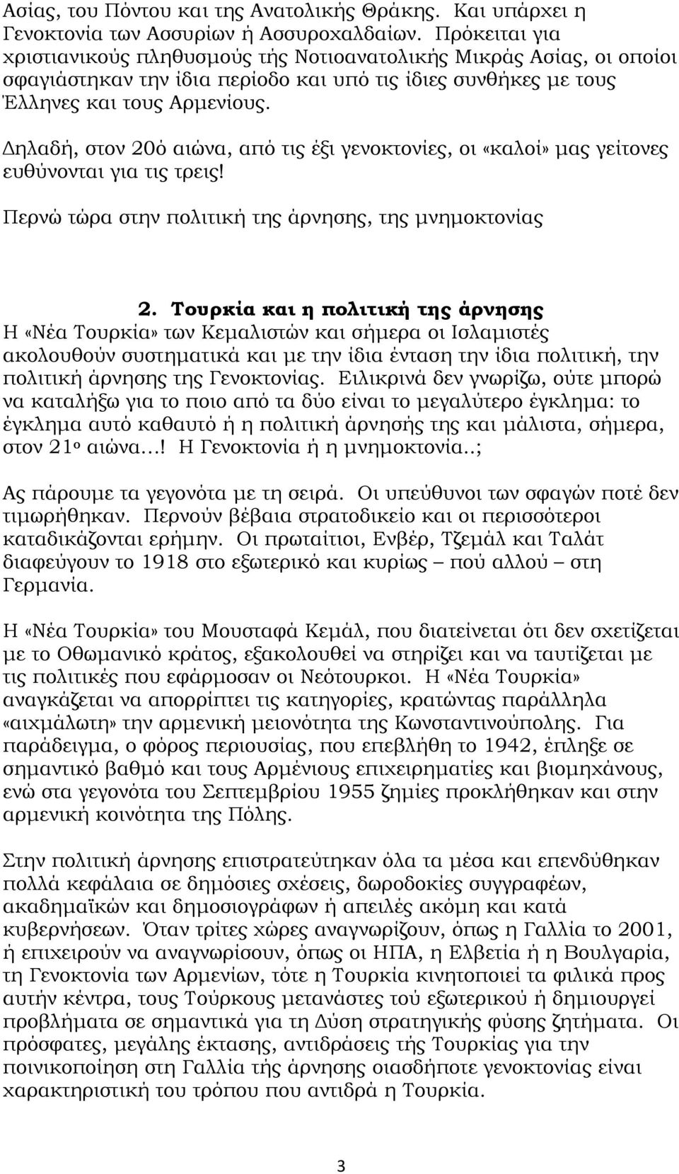 Δηλαδή, στον 20ό αιώνα, από τις έξι γενοκτονίες, οι «καλοί» μας γείτονες ευθύνονται για τις τρεις! Περνώ τώρα στην πολιτική της άρνησης, της μνημοκτονίας 2.