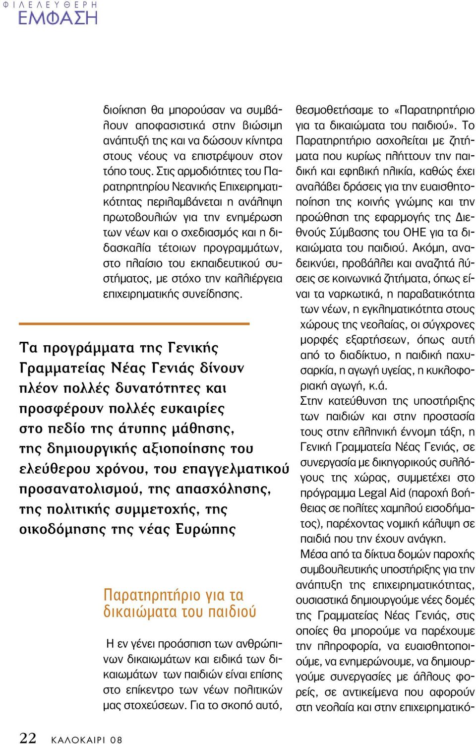 του εκπαιδευτικού συστήµατος, µε στόχο την καλλιέργεια επιχειρηµατικής συνείδησης.