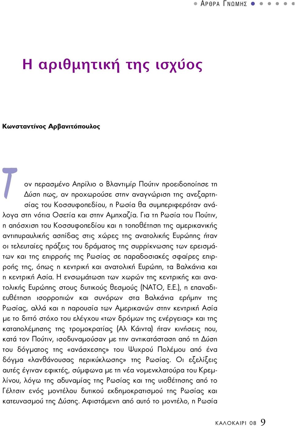 Για τη Ρωσία του Πούτιν, η απόσχιση του Κοσσυφοπεδίου και η τοποθέτηση της αµερικανικής αντιπυραυλικής ασπίδας στις χώρες της ανατολικής Ευρώπης ήταν οι τελευταίες πράξεις του δράµατος της