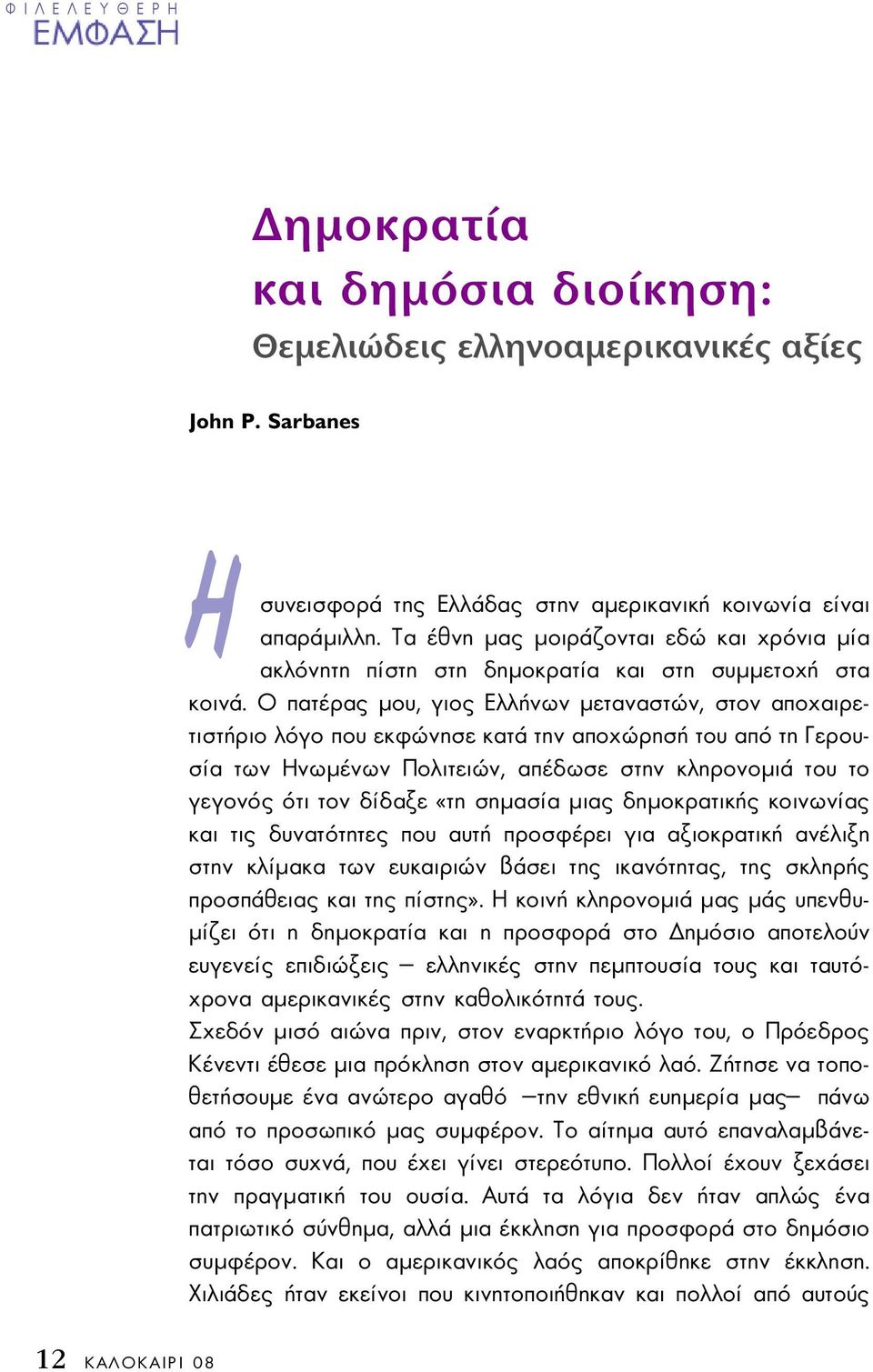 Ο πατέρας µου, γιος Ελλήνων µεταναστών, στον αποχαιρετιστήριο λόγο που εκφώνησε κατά την αποχώρησή του από τη Γερουσία των Ηνωµένων Πολιτειών, απέδωσε στην κληρονοµιά του το γεγονός ότι τον δίδαξε